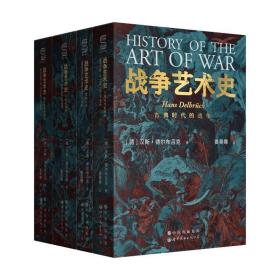 新华正版 战争艺术史(全4册) (德)汉斯·德尔布吕克 9787519286491 世界图书出版公司