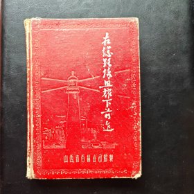 五十年代笔记本：在总路线照耀下前进（扉页图：天安门前各族人民大团结）内有：主席像、错版朱总司令像，内贴有大小73张人物照片和一张北京图书馆照片
