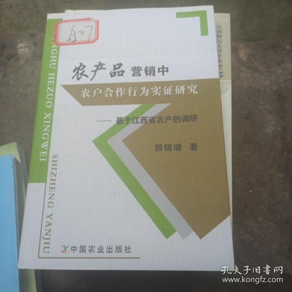 农产品营销中农户合作行为实证研究：基于江西省农户的调研