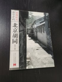 符号中国·北京胡同