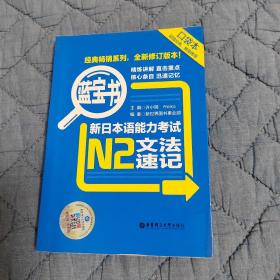 蓝宝书：新日本语能力考试N2文法速记（口袋本）