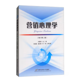 【正版二手】營銷心理學(xué)修訂第二版第2版劉國防9787563814343首都經(jīng)濟(jì)貿(mào)易大學(xué)出版社