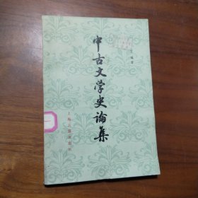 中古文学史论集