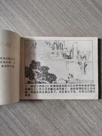 连环画：孙小圣伏虎戏阎王