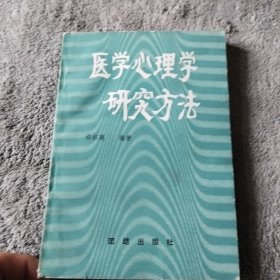 医学心理学研究方法