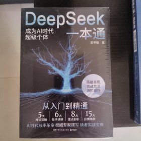 DeepSeek一本通（轻松上手DeepSeek，快速进阶，开启AI赋能的高效生活与工作模式）