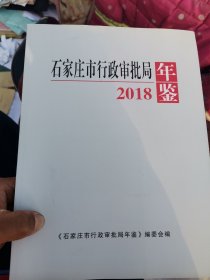 石家庄市行政审批局年鉴2018