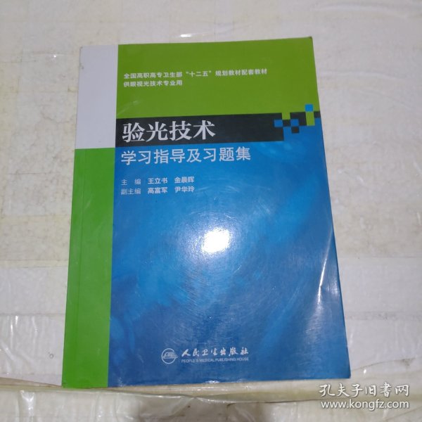 验光技术学习指导及习题集（高职眼视光配教）