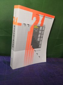 商法学原理与案例教程/法律硕士研究生用书·21世纪法学系列教材