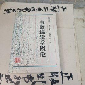 书籍编辑学概论