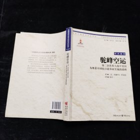 驼峰空运：第二次世界大战中美国为维系中国抗日战争而实施的战略