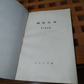 越史丛考
