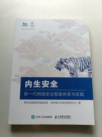 内生安全 新一代网络安全框架体系与实践