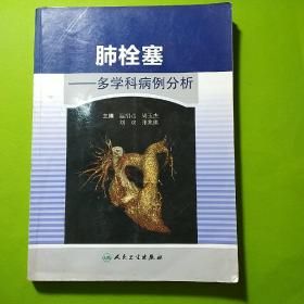 肺栓塞：多学科病例分析。二手正版旧书页码齐全