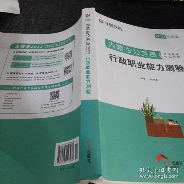 华图教育2020内蒙古公务员考试教材：行政职业能力测验