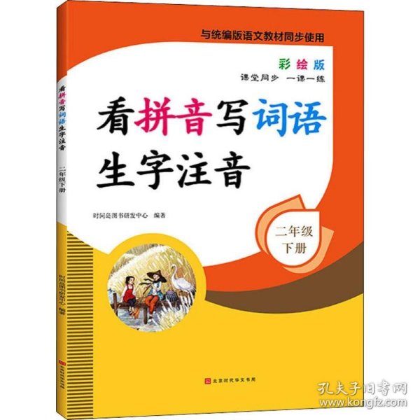 看拼音写词语生字注音2年级下册彩绘版与统编版语文教材同步使用