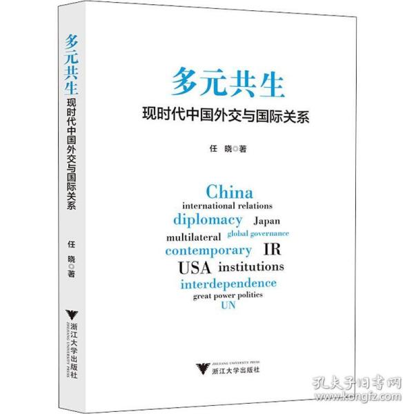 保正版！多元共生 现时代中国外交与国际关系9787308194105浙江大学出版社任晓