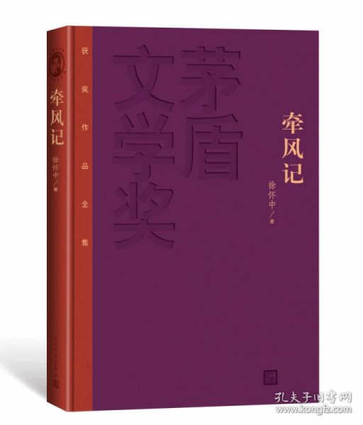 牵风记（茅盾文学奖获奖作品全集.特装本） 9787020161904 徐怀中 人民文学出版社