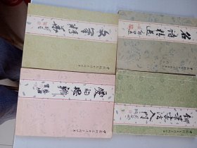 钢笔书法入门。爱的思辨。名诗精选。文笔精华。四本合售。