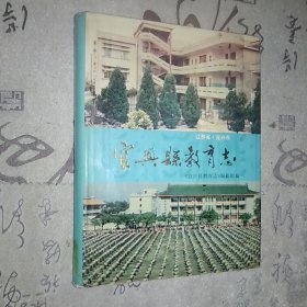 精装 宜兴县教育志 自然旧内页无涂画破损