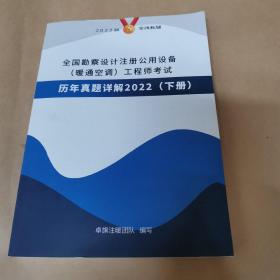 全国勘察设计注册公用设备（暖通空调）工程师考试历年真题详解2022（下册）