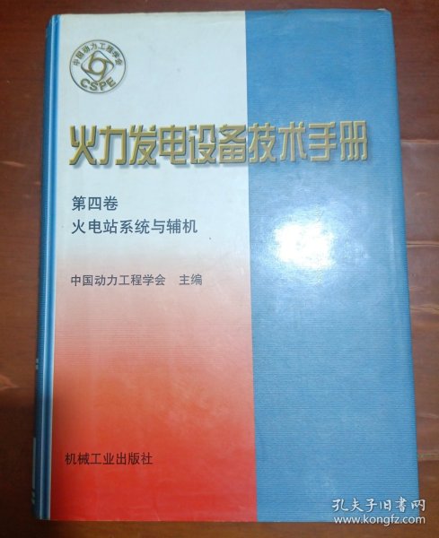 火力发电设备技术手册：火电站系统与辅机（第4版）