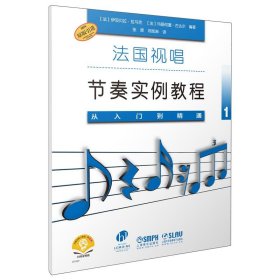 法国视唱节奏实例教程——从入门到精通1