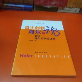 自主創(chuàng)新 海爾之魂:解密海爾的研發(fā)戰(zhàn)略