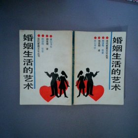 婚姻生活的藝術(shù)