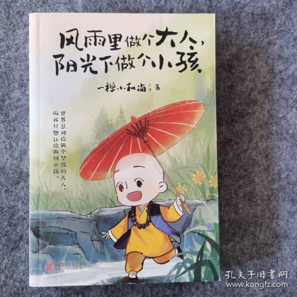 风雨里做个大人，阳光下做个小孩