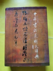 中華書法篆刻大辭典