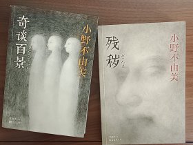 残秽 奇谈百景 小野不由美两部合售 全新未阅