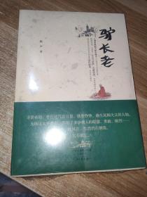 驴长老