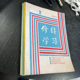 修辞学习 双月刊    1988.2-6