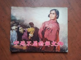 连环画：宁死不屈的解文卿（1972年11月1版1印）