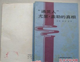 通灵人尤里.盖勒的真相【1982年1版1次】