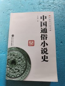中国专门史文库：中国通俗小说史
