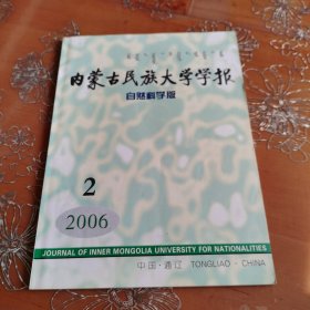 内蒙古民族大学学报自然科学版2006-2