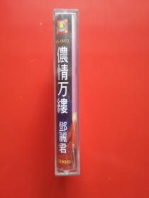 老磁带 邓丽君侬情万缕