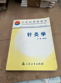 全国高等中医药院校教材：针灸学（供中医类专业用）