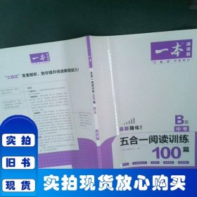2020年一本中考初三语文五合一阅读训练100篇B版含文言文记叙文说明文阅读真题模拟训练