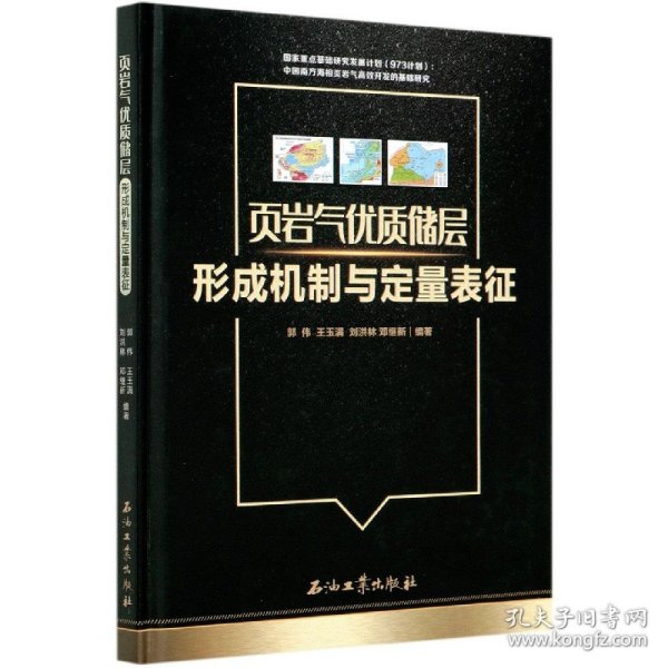 页岩气优质储层形成机制与定量表征(精)