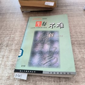 生存不难:48个生存定理