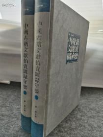 正版现货 中国古籍文献拍卖图录年鉴，2003年中华书局出版。原价800特价150元