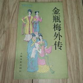 金瓶梅外传（故事会丛书） 上海文艺出版社 1988年一版一印