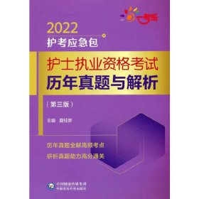 护士执业资格考试历年真题与解析（第三版）（2022护考应急包）