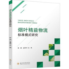 正版 烟叶精益物流标准模式研究 陈鹏、金茂竹 四川大学出版社