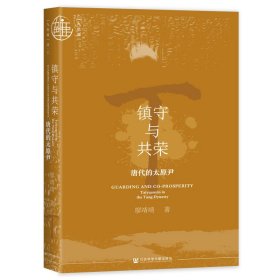 镇守与共荣：唐代的太原尹