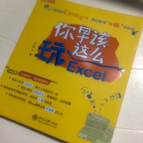 你早该这么玩Excel