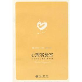心理实验室:走进实验心理学 心理学 周颖 新华正版